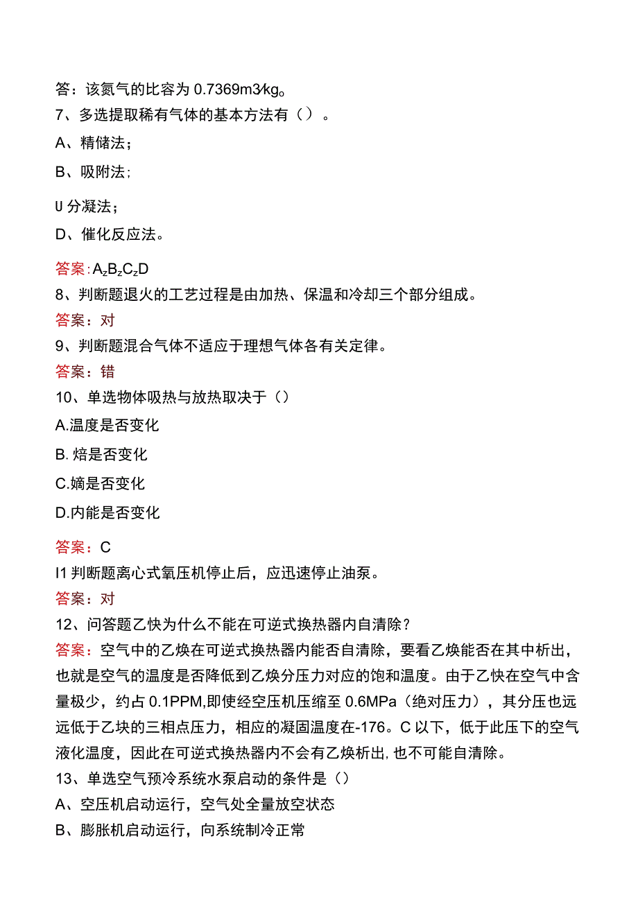 制氧初级工题库四.docx_第2页