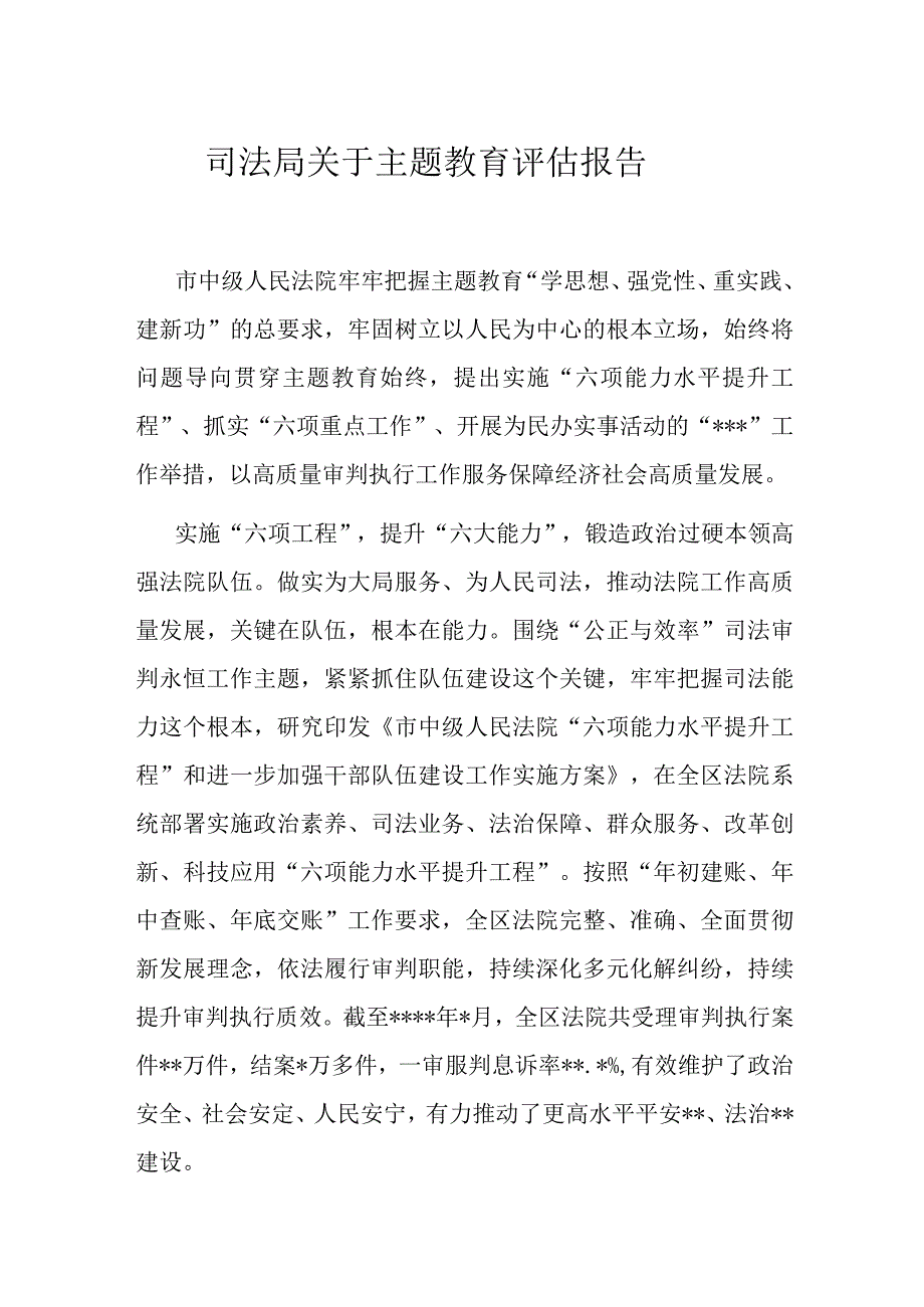 司法局关于主题教育评估报告.docx_第1页