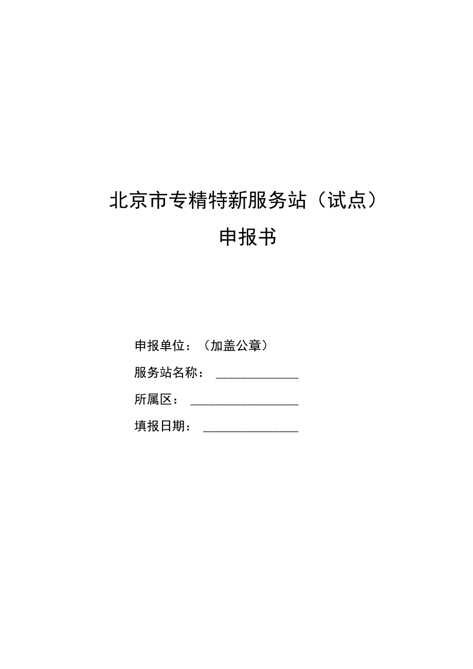 北京市专精特新服务站（试点）申报书、实施方案模板.docx_第1页