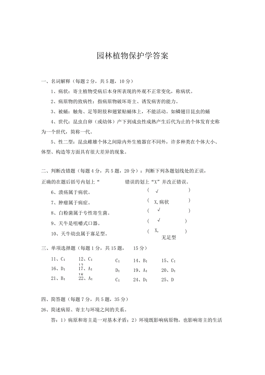 园林植物保护学试题B答案2016.docx_第1页