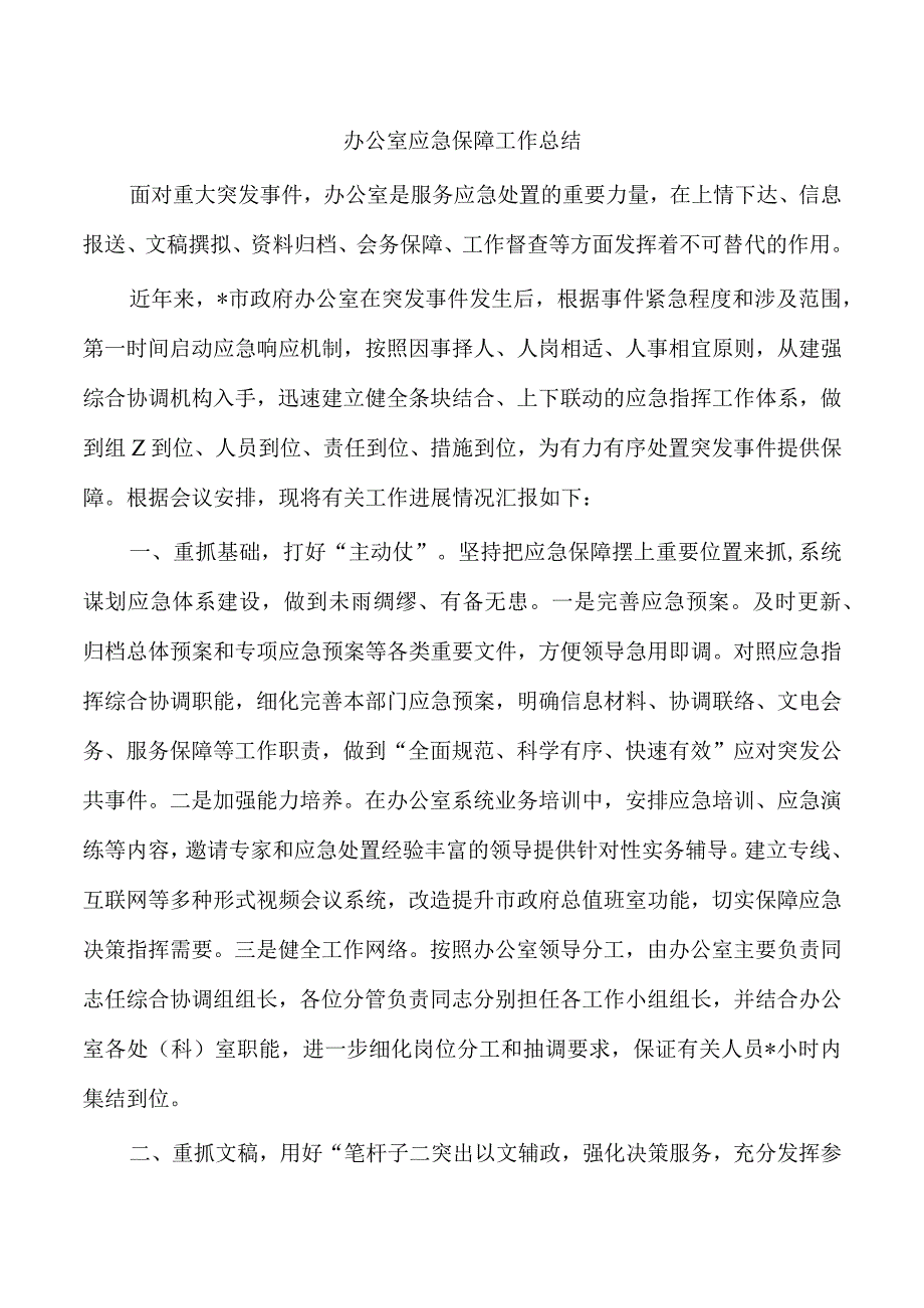 办公室应急保障工作总结.docx_第1页