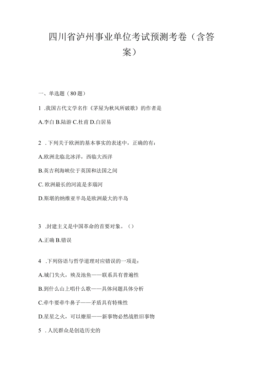 四川省泸州事业单位考试预测考卷(含答案).docx_第1页