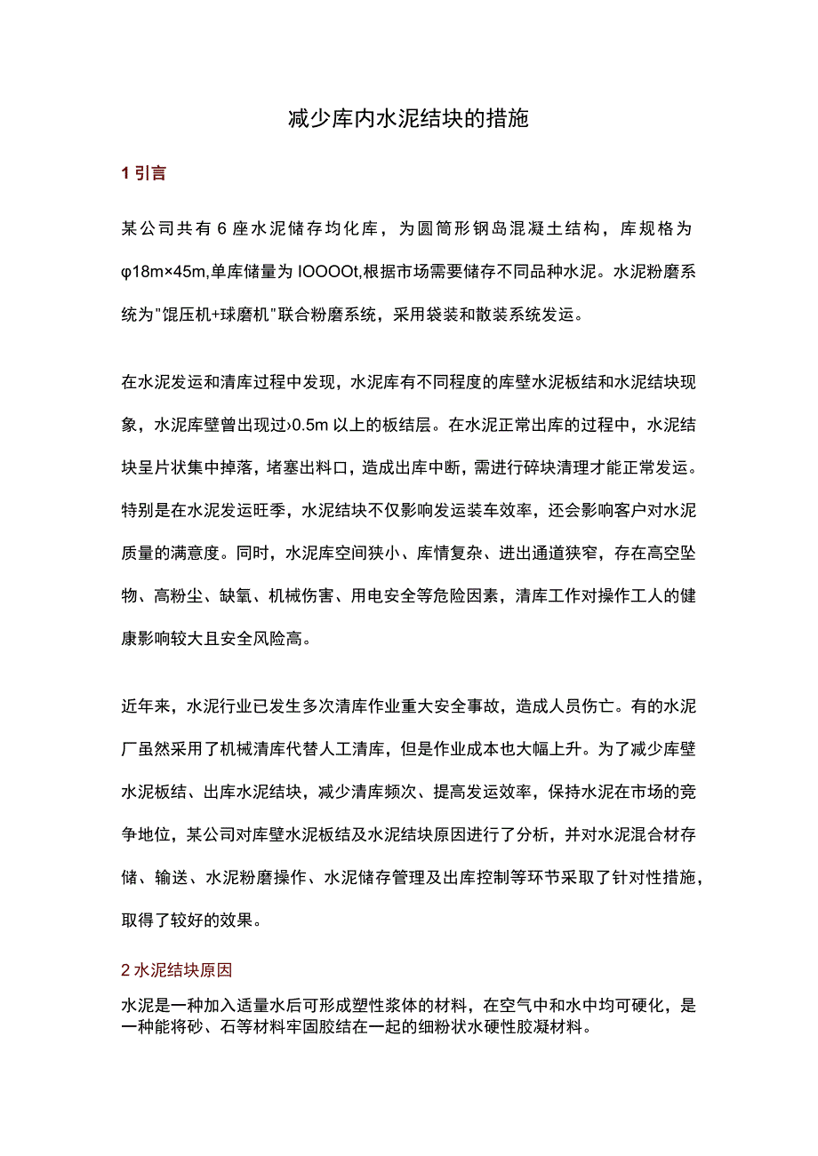 减少库内水泥结块的措施.docx_第1页