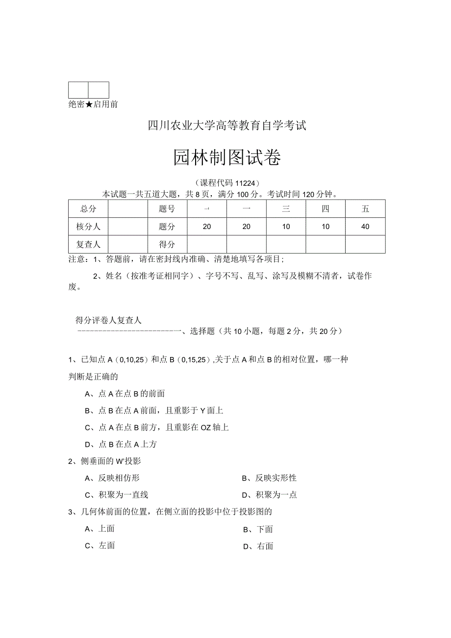 园林制图试卷二.docx_第1页