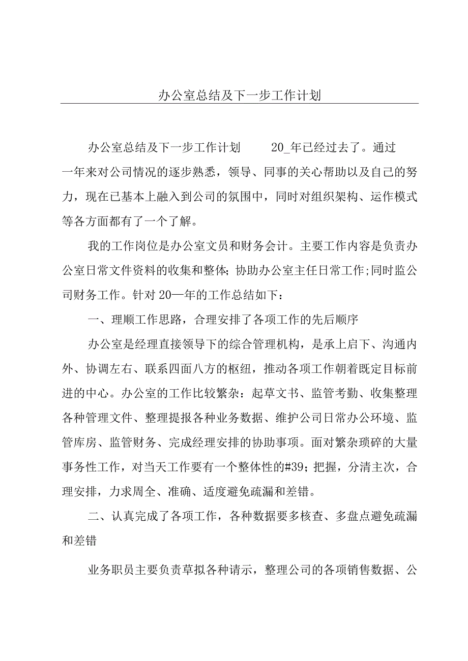 办公室总结及下一步工作计划.docx_第1页