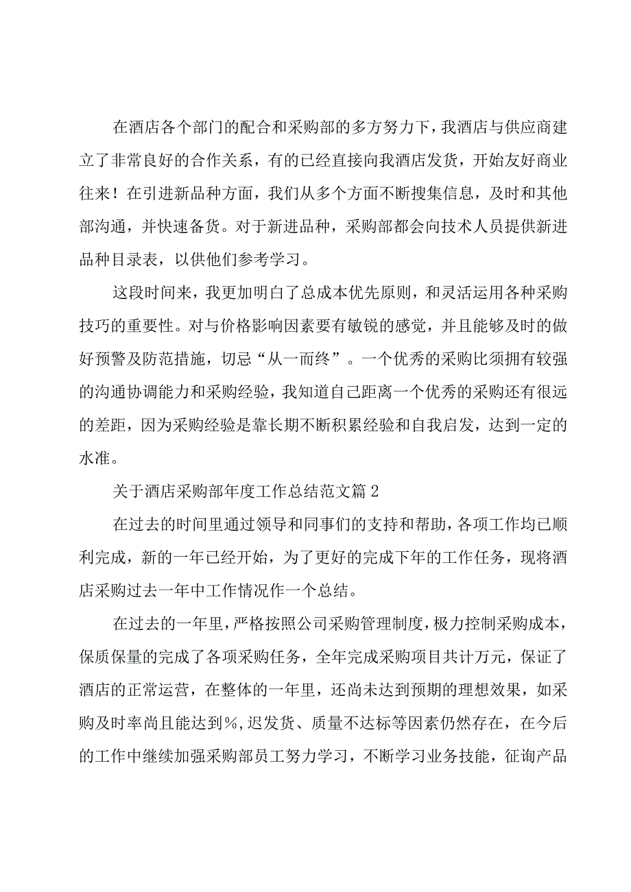 关于酒店采购部年度工作总结范文（20篇）.docx_第3页