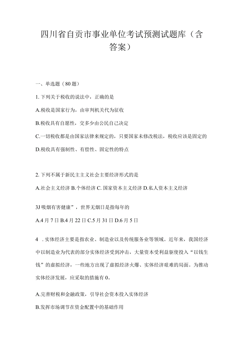 四川省自贡市事业单位考试预测试题库(含答案).docx_第1页