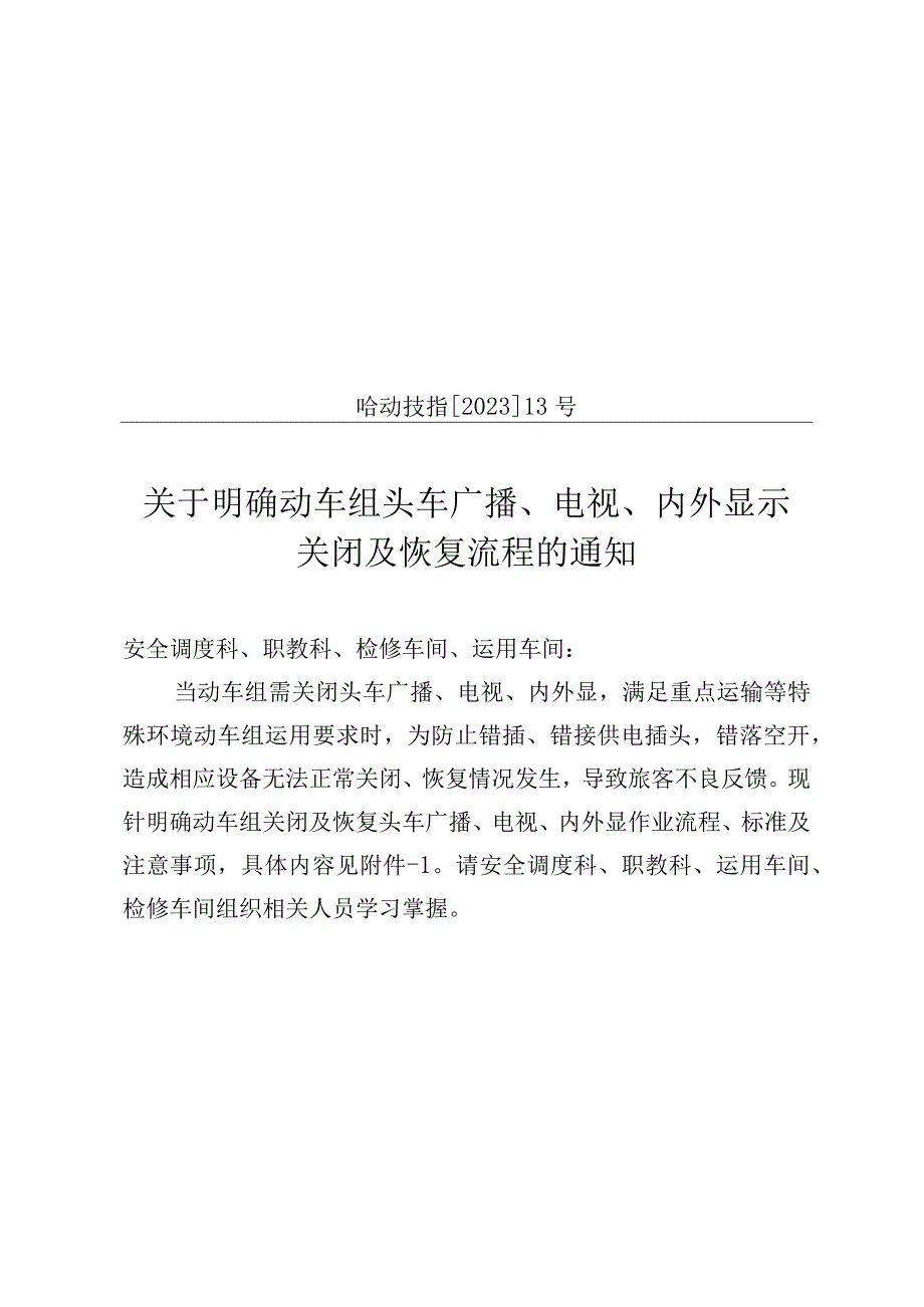 关于明确动车组头车广播、电视、内外显示关闭及恢复流程的通知 哈动技指[2021]13号.docx_第1页