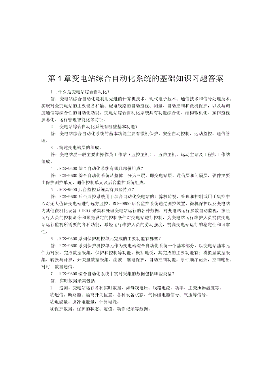 变电站综合自动化与智能变电站应用技术章节习题及答案.docx_第1页