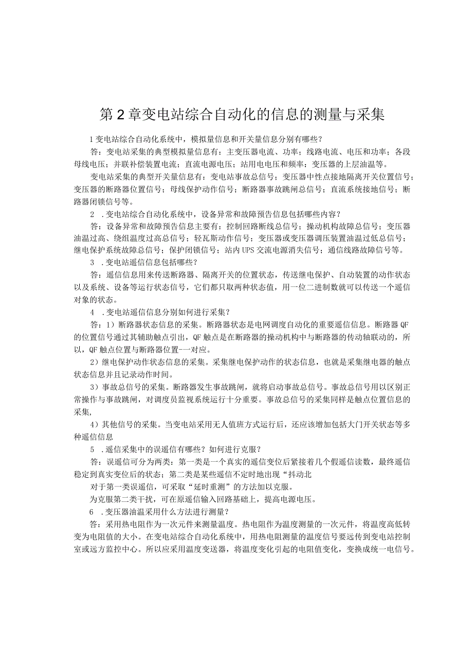 变电站综合自动化与智能变电站应用技术章节习题及答案.docx_第2页