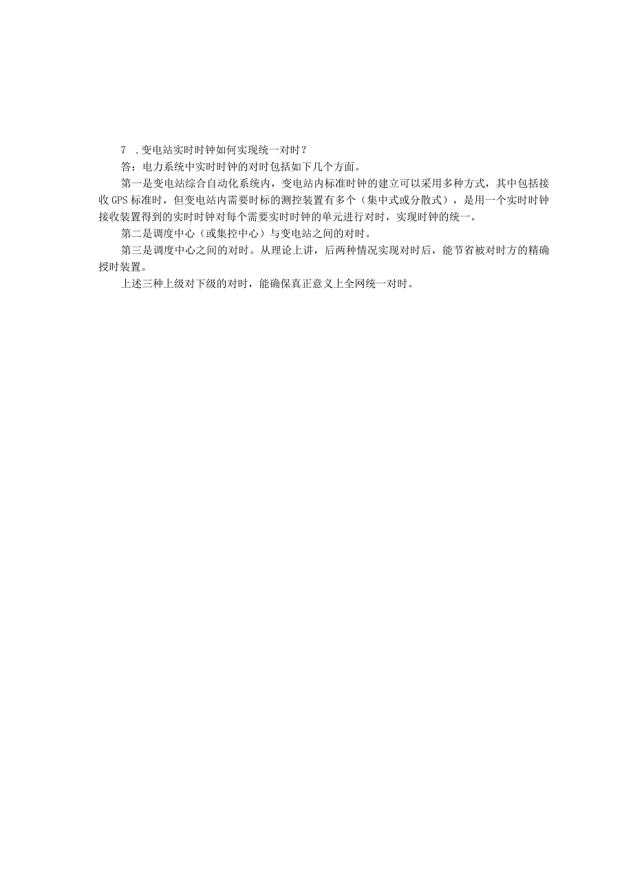 变电站综合自动化与智能变电站应用技术章节习题及答案.docx_第3页