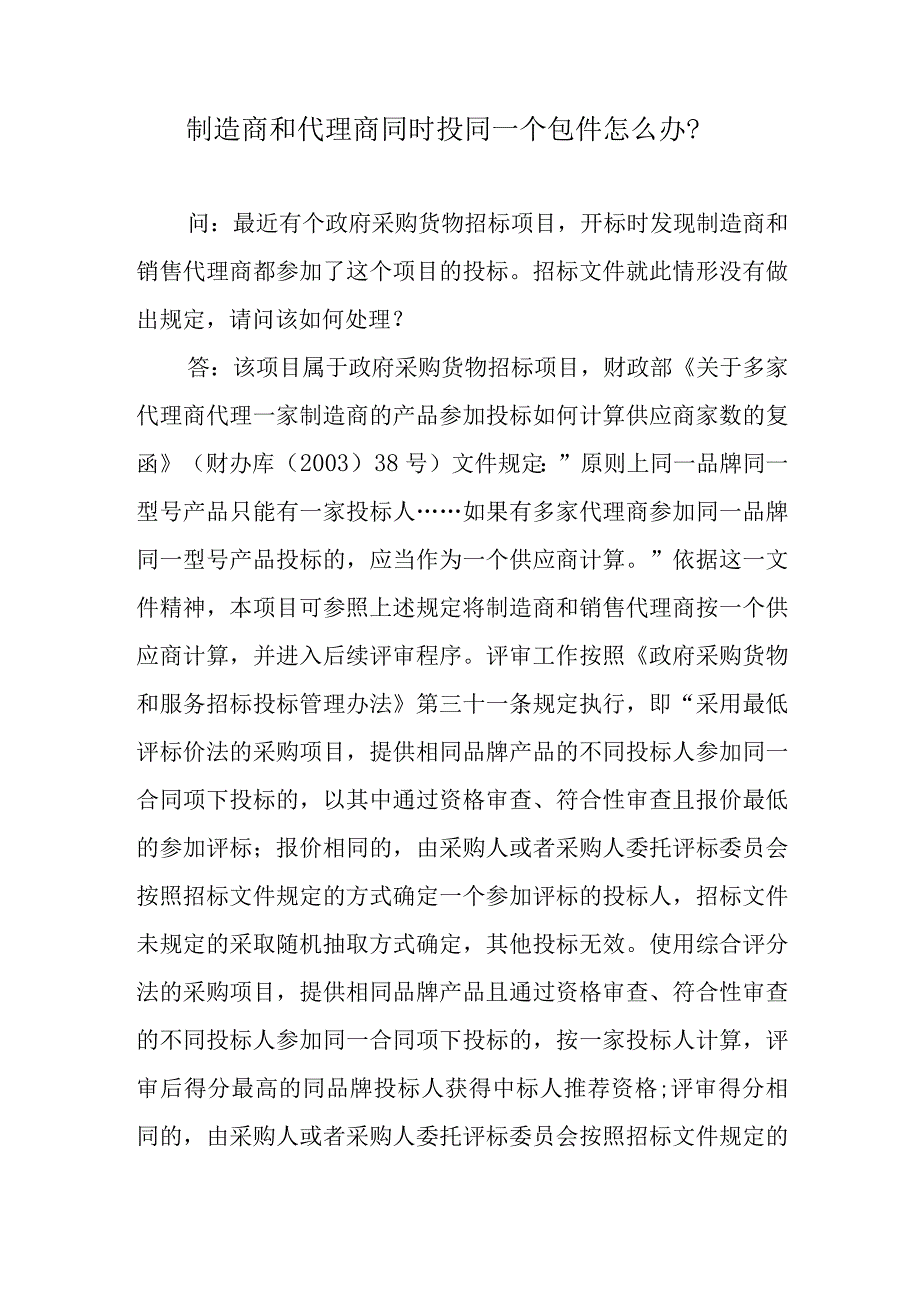 制造商和代理商同时投同一个包件怎么办？.docx_第1页