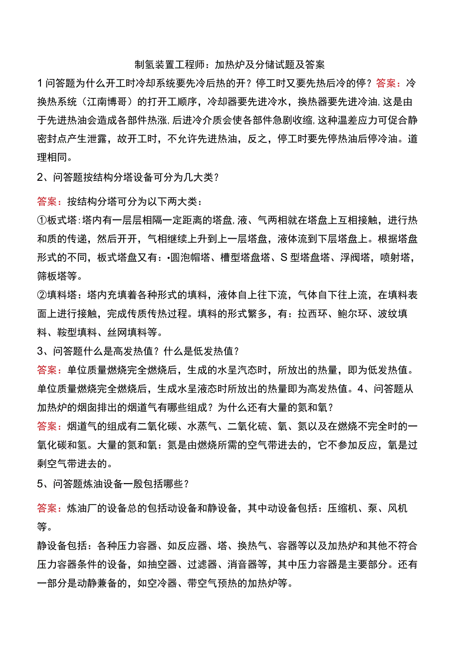 制氢装置工程师：加热炉及分馏试题及答案.docx_第1页