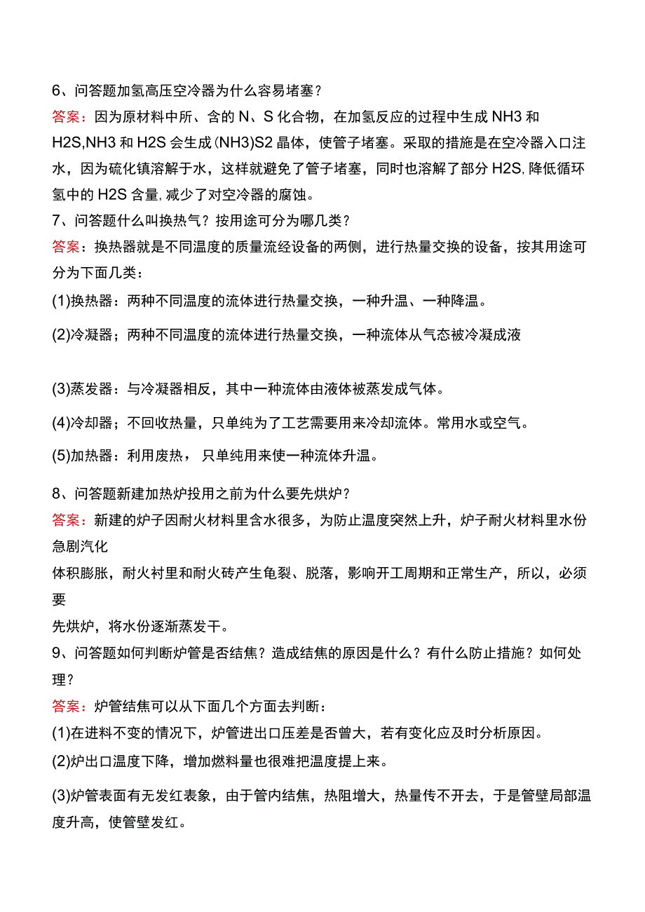 制氢装置工程师：加热炉及分馏试题及答案.docx_第2页