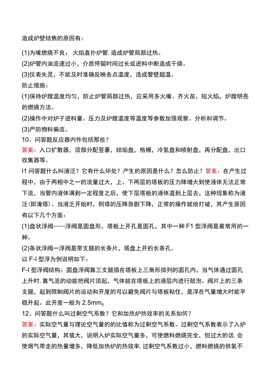 制氢装置工程师：加热炉及分馏试题及答案.docx_第3页