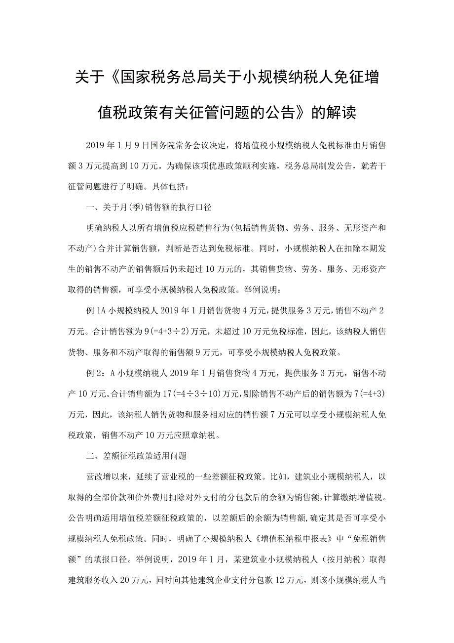 关于《国家税务总局关于小规模纳税人免征增 值税政策有关征管问题的公告》 的解读.docx_第1页