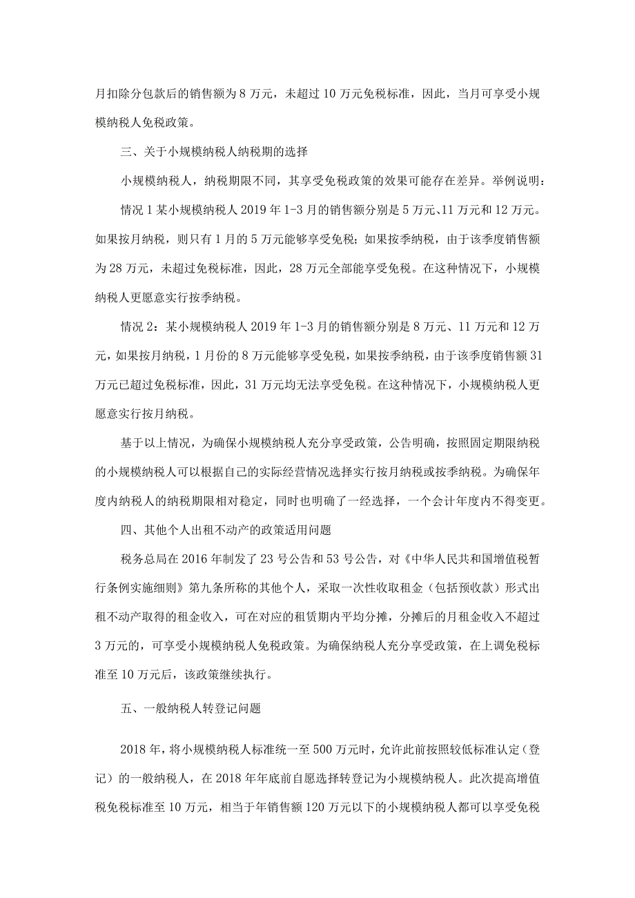 关于《国家税务总局关于小规模纳税人免征增 值税政策有关征管问题的公告》 的解读.docx_第2页