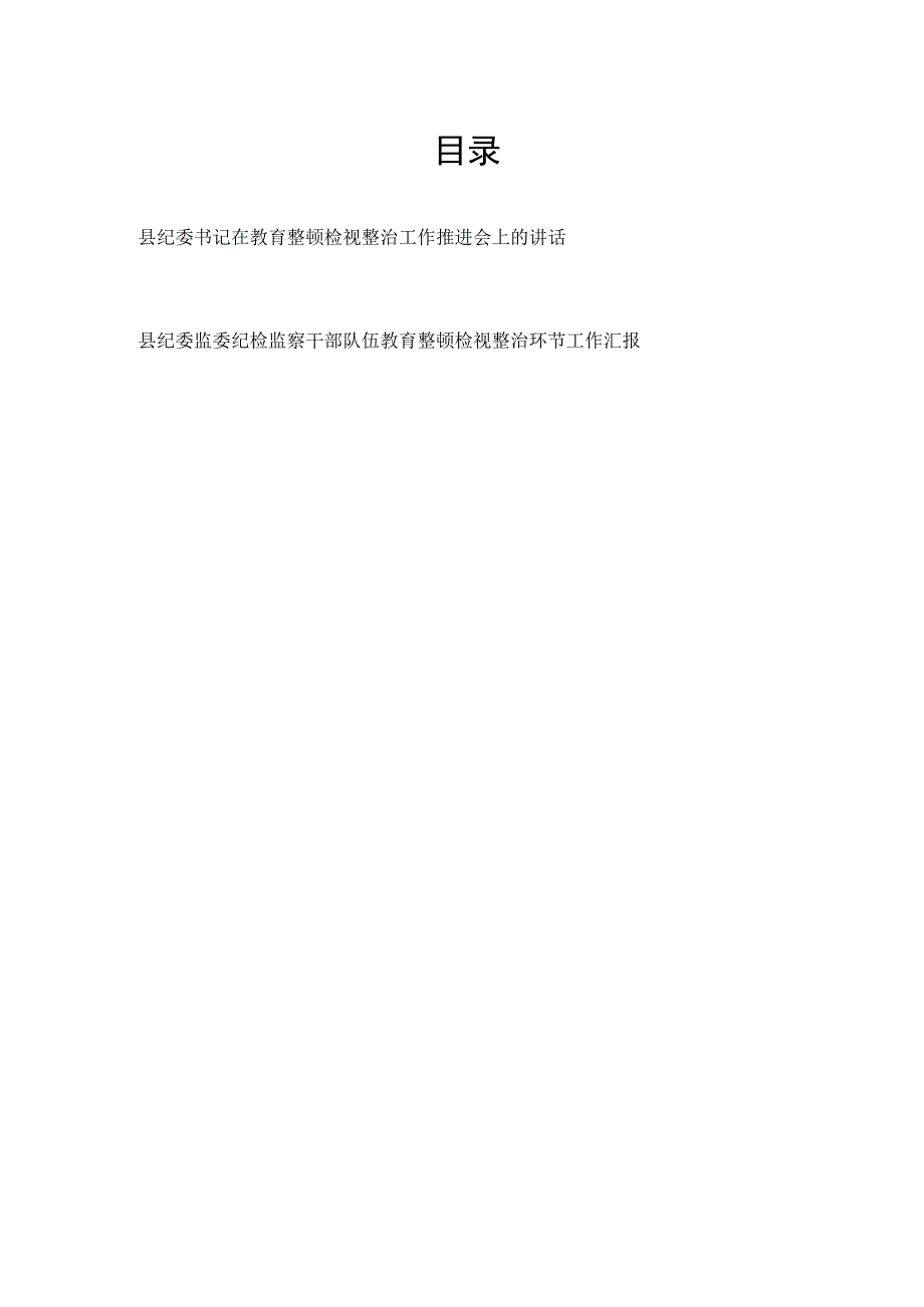 县纪委书记在2023年全县纪检监察干部教育整顿检视整治工作推进会上的讲话发言和纪委监委纪检监察干部队伍教育整顿检视整治环节工作汇报.docx_第1页