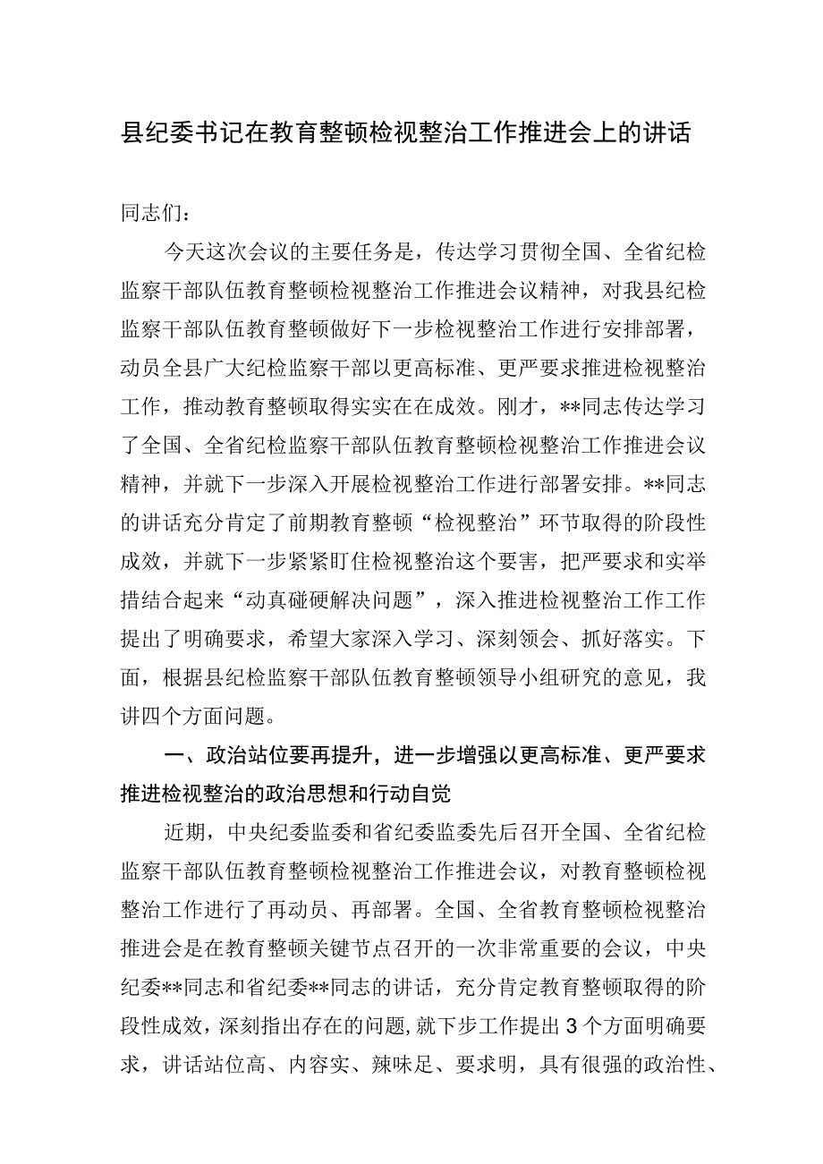 县纪委书记在2023年全县纪检监察干部教育整顿检视整治工作推进会上的讲话发言和纪委监委纪检监察干部队伍教育整顿检视整治环节工作汇报.docx_第2页