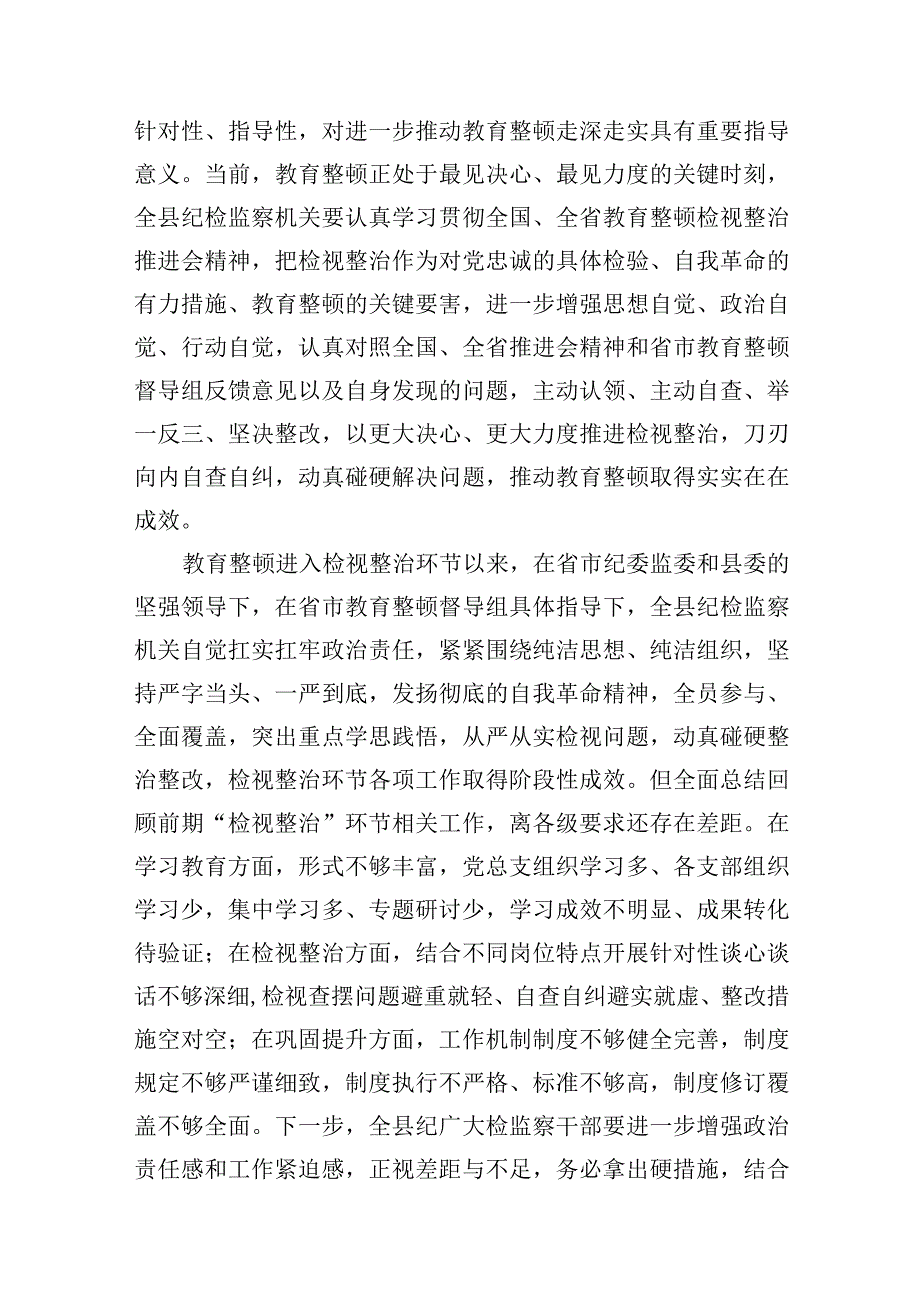 县纪委书记在2023年全县纪检监察干部教育整顿检视整治工作推进会上的讲话发言和纪委监委纪检监察干部队伍教育整顿检视整治环节工作汇报.docx_第3页