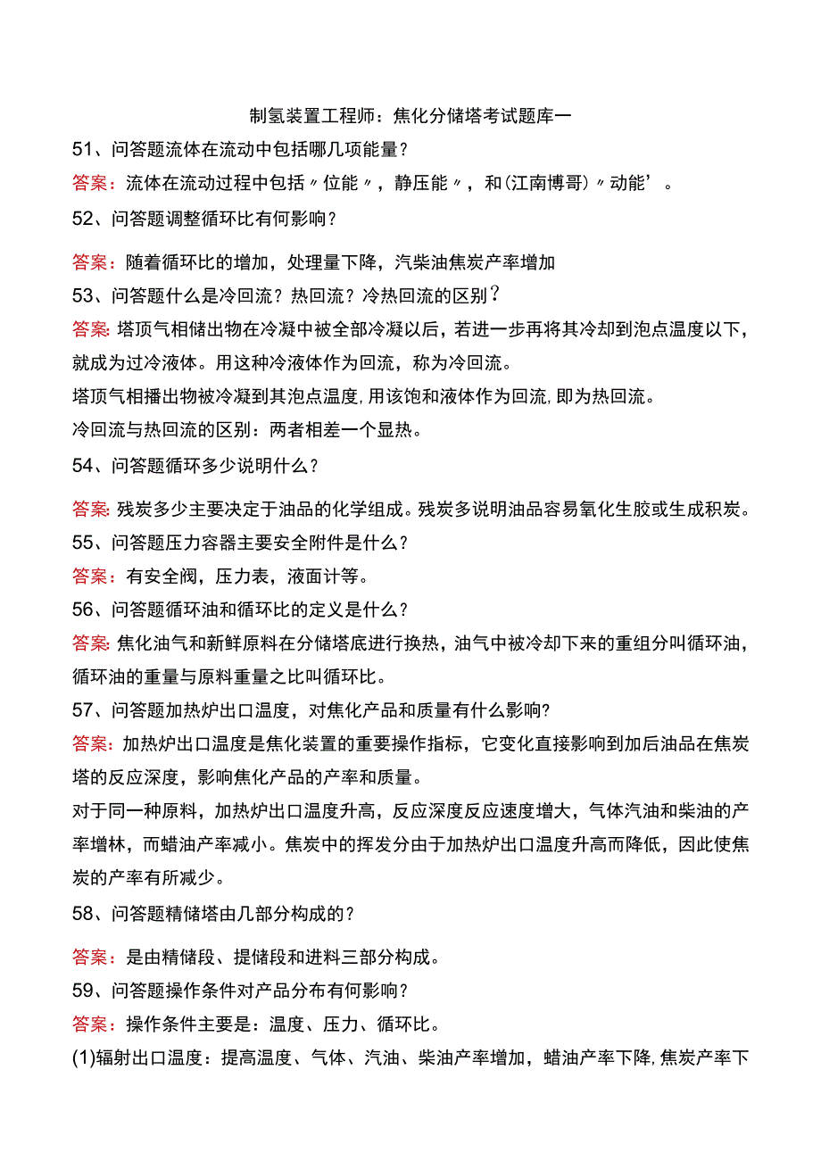 制氢装置工程师：焦化分馏塔考试题库一.docx_第1页