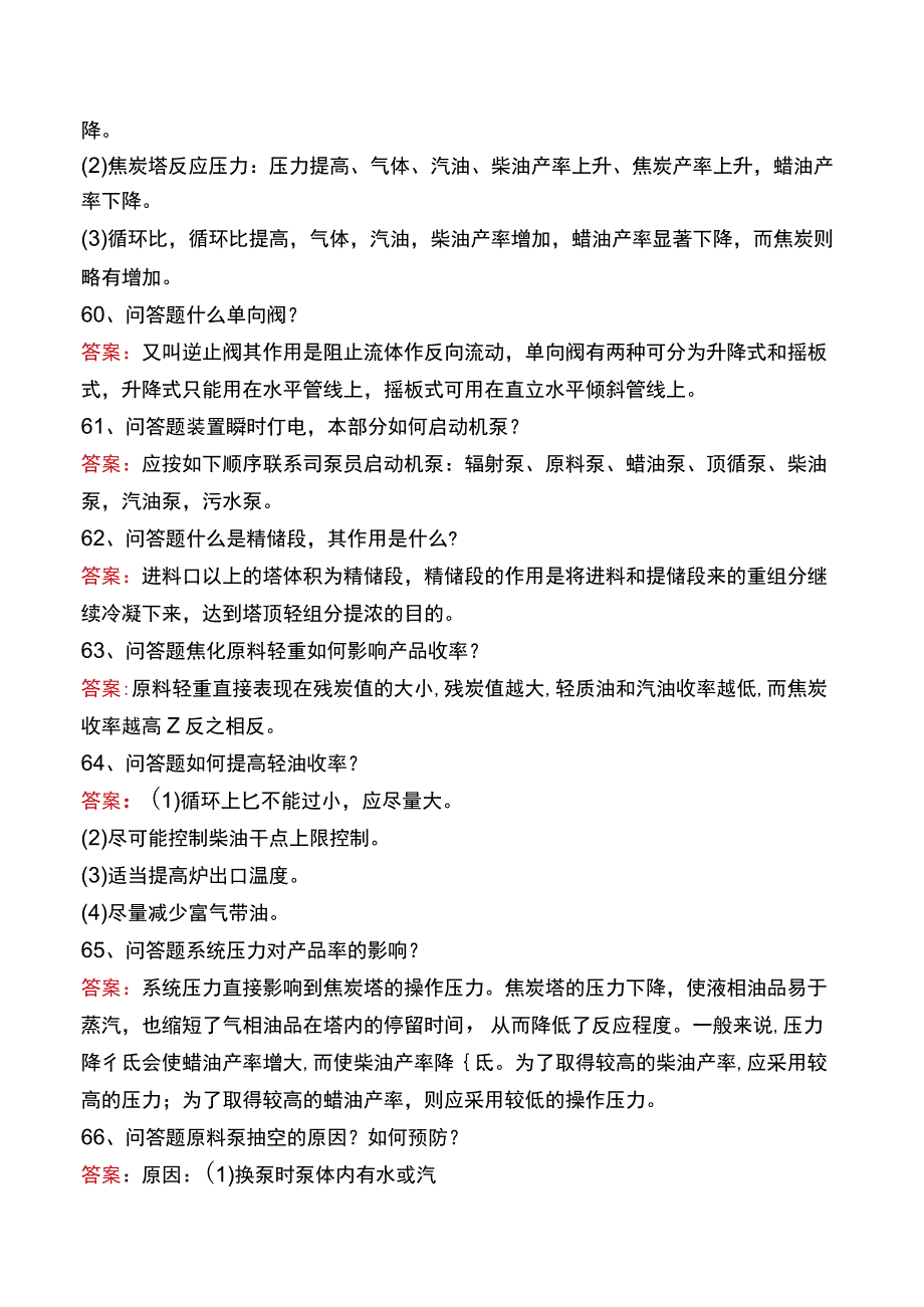 制氢装置工程师：焦化分馏塔考试题库一.docx_第2页