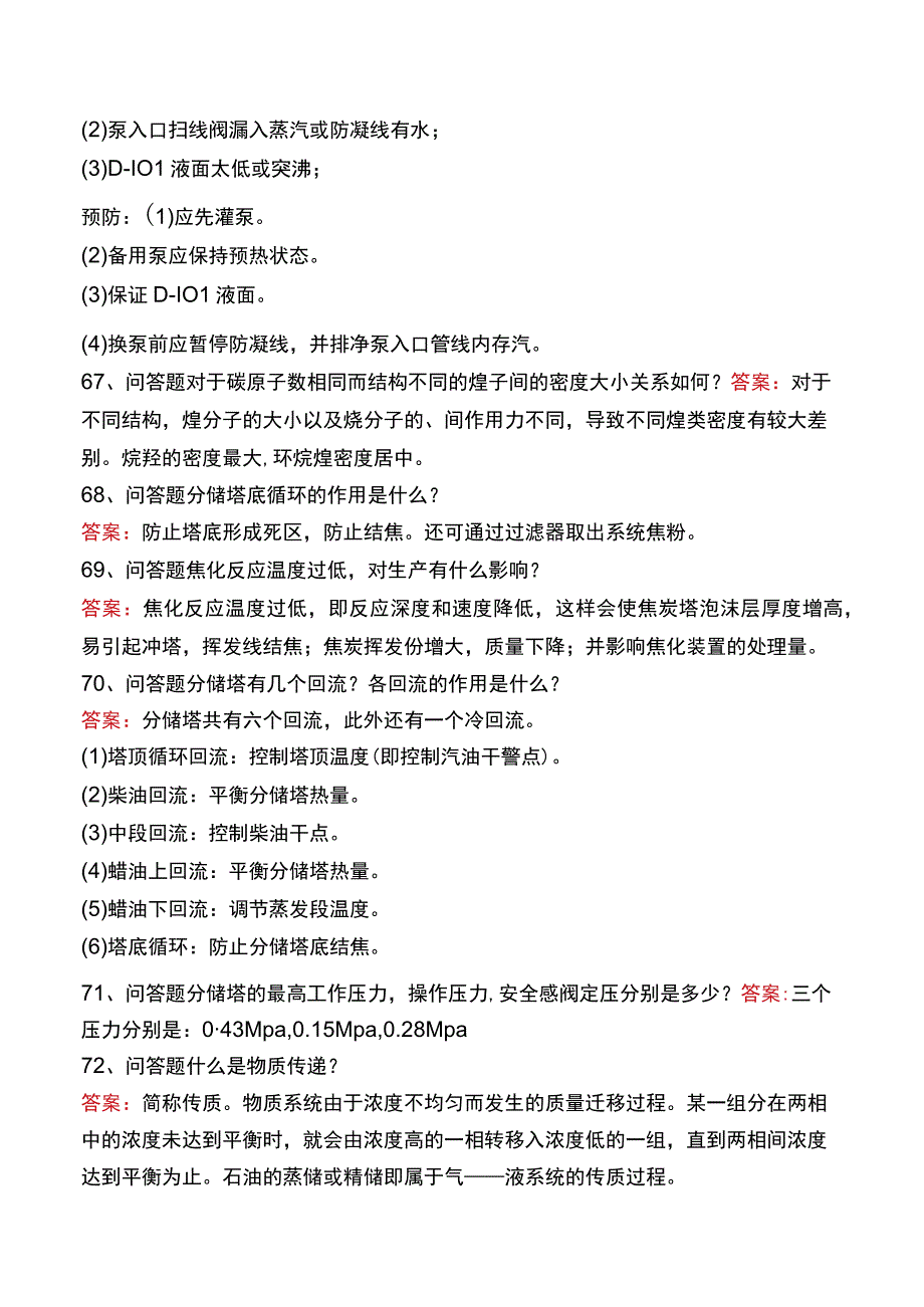 制氢装置工程师：焦化分馏塔考试题库一.docx_第3页