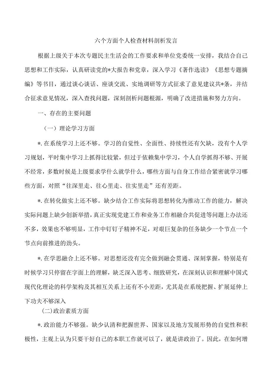 六个方面个人检查材料剖析发言.docx_第1页