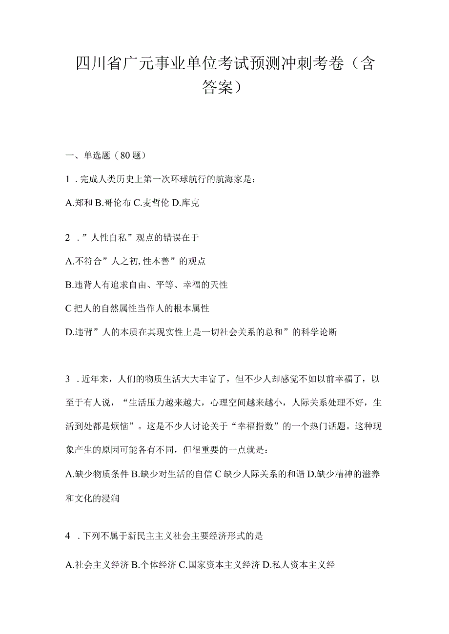 四川省广元事业单位考试预测冲刺考卷(含答案).docx_第1页