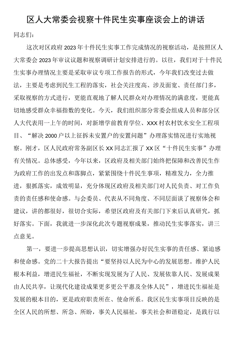 区人大常委会视察十件民生实事座谈会上的讲话.docx_第1页