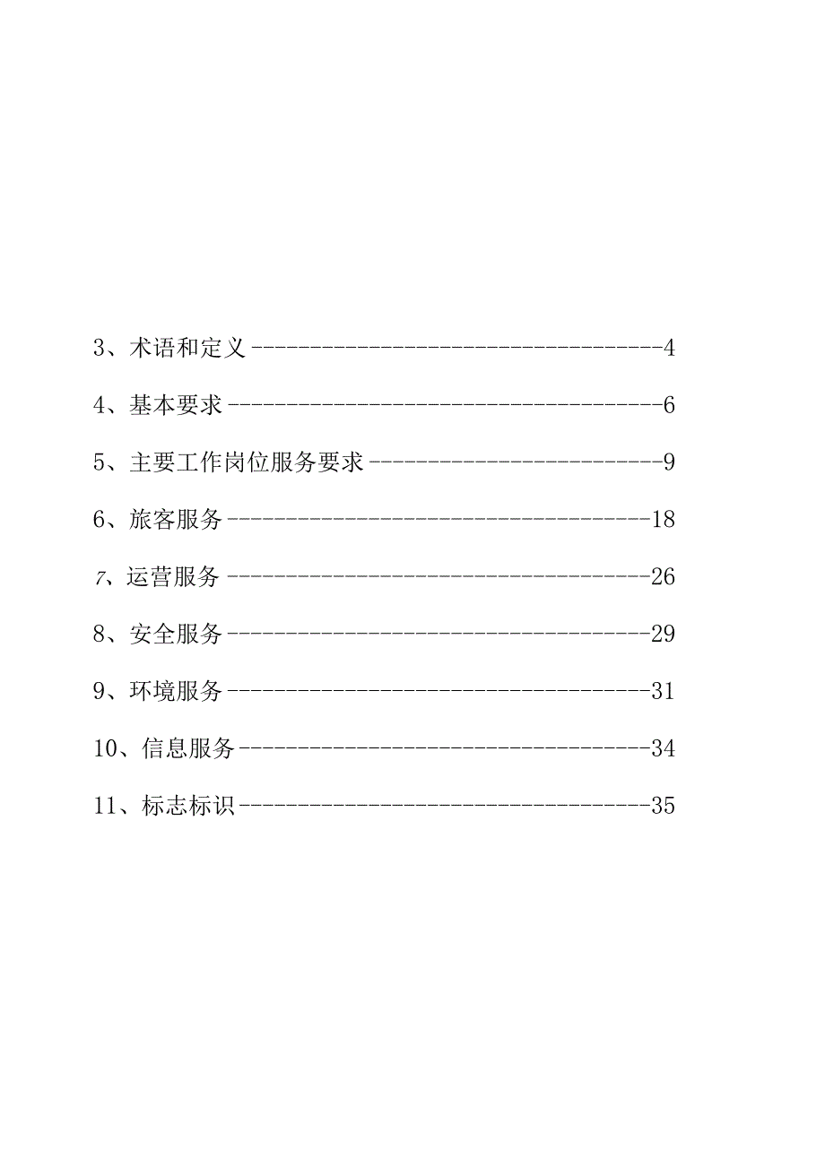 四川汽车客运站服务规范.docx_第2页