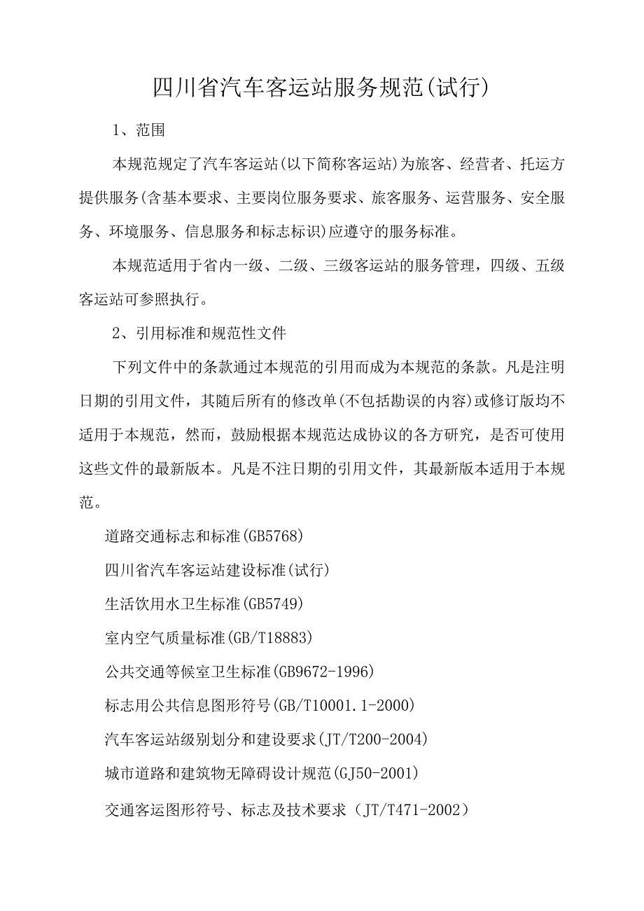 四川汽车客运站服务规范.docx_第3页