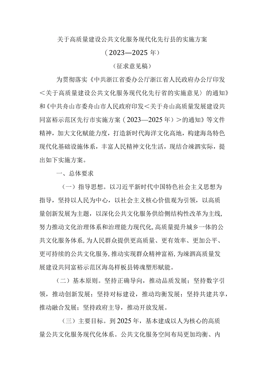 关于高质量建设公共文化服务现代化先行县的实施方案（2021—2025年）.docx_第1页