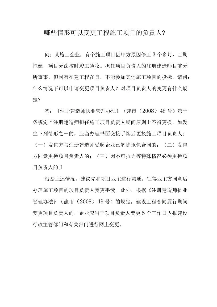 哪些情形可以变更工程施工项目的负责人？.docx_第1页