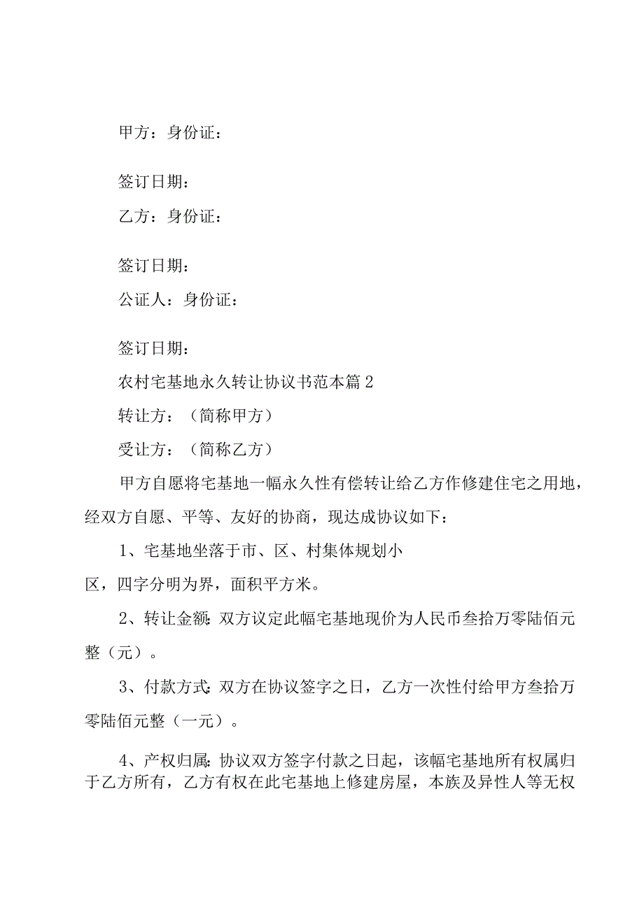 农村宅基地永久转让协议书范本(8篇).docx_第3页