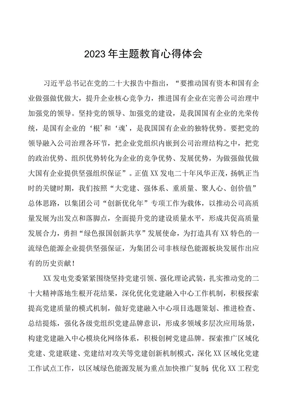 发电厂党员干部2023年主题教育心得体会样本(五篇).docx_第1页