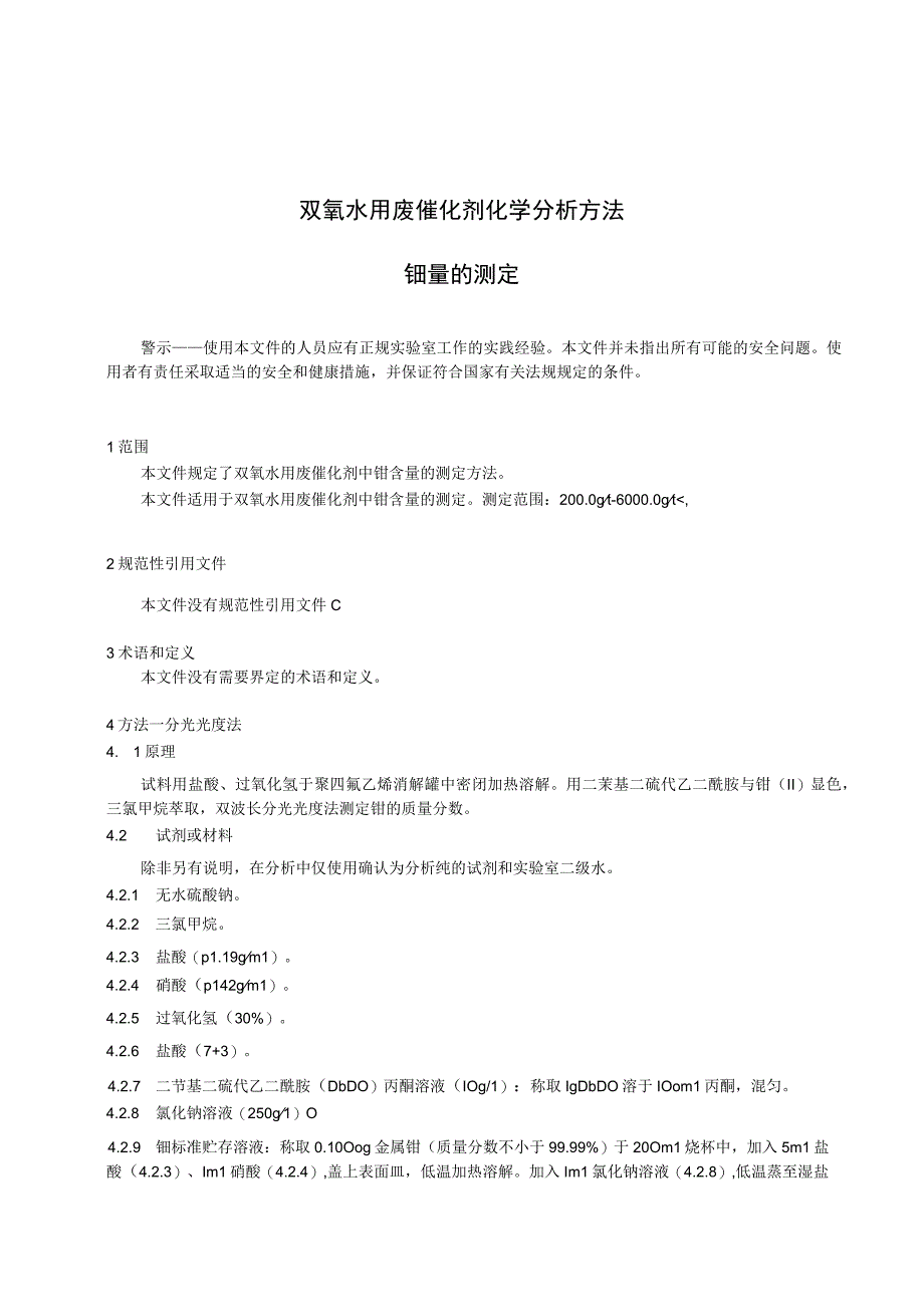 双氧水用废钯催化剂测定钯.docx_第3页