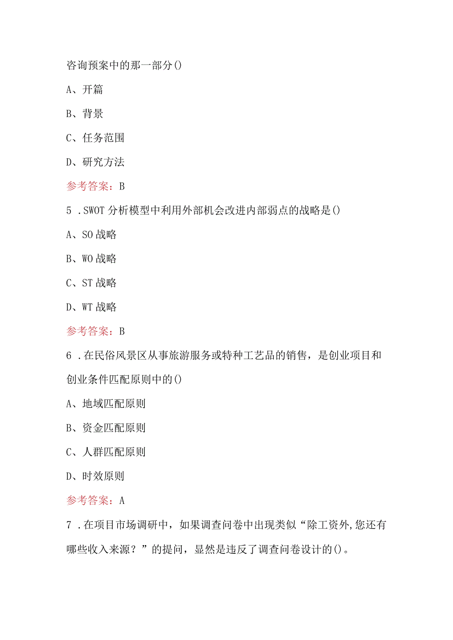 创业指导师（二级）理论考试题库附答案.docx_第2页