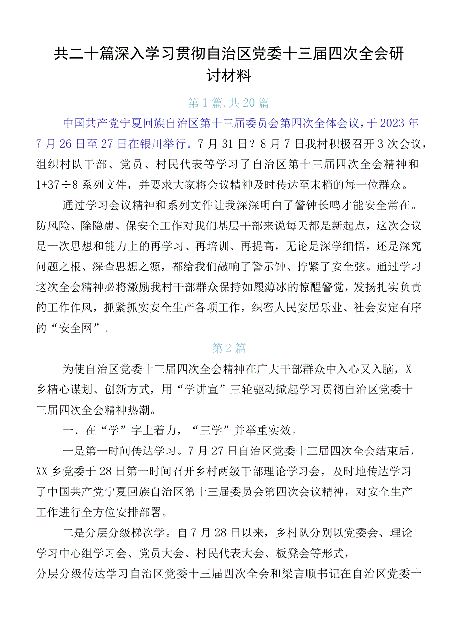 共二十篇深入学习贯彻自治区党委十三届四次全会研讨材料.docx_第1页