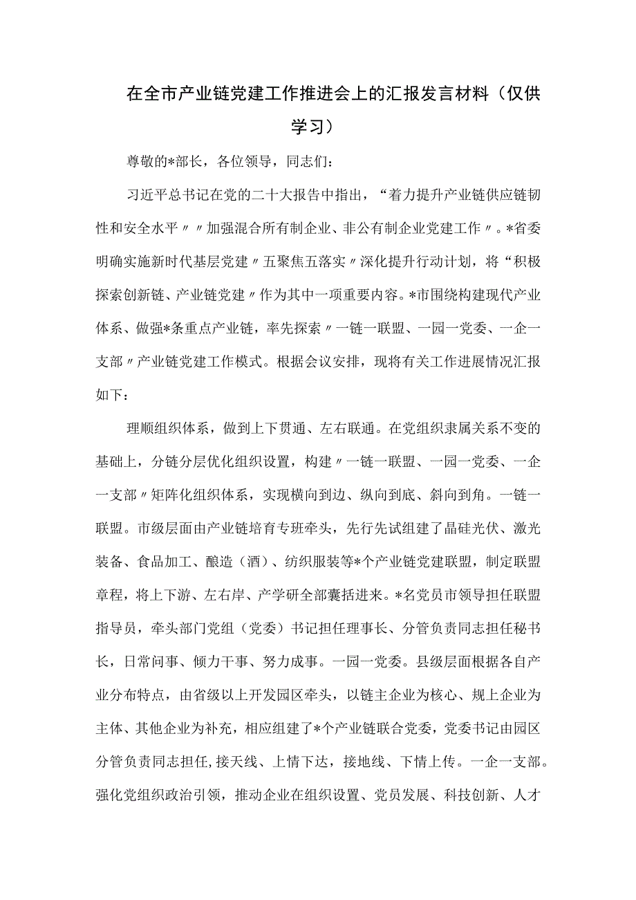 在全市产业链党建工作推进会上的汇报发言材料.docx_第1页