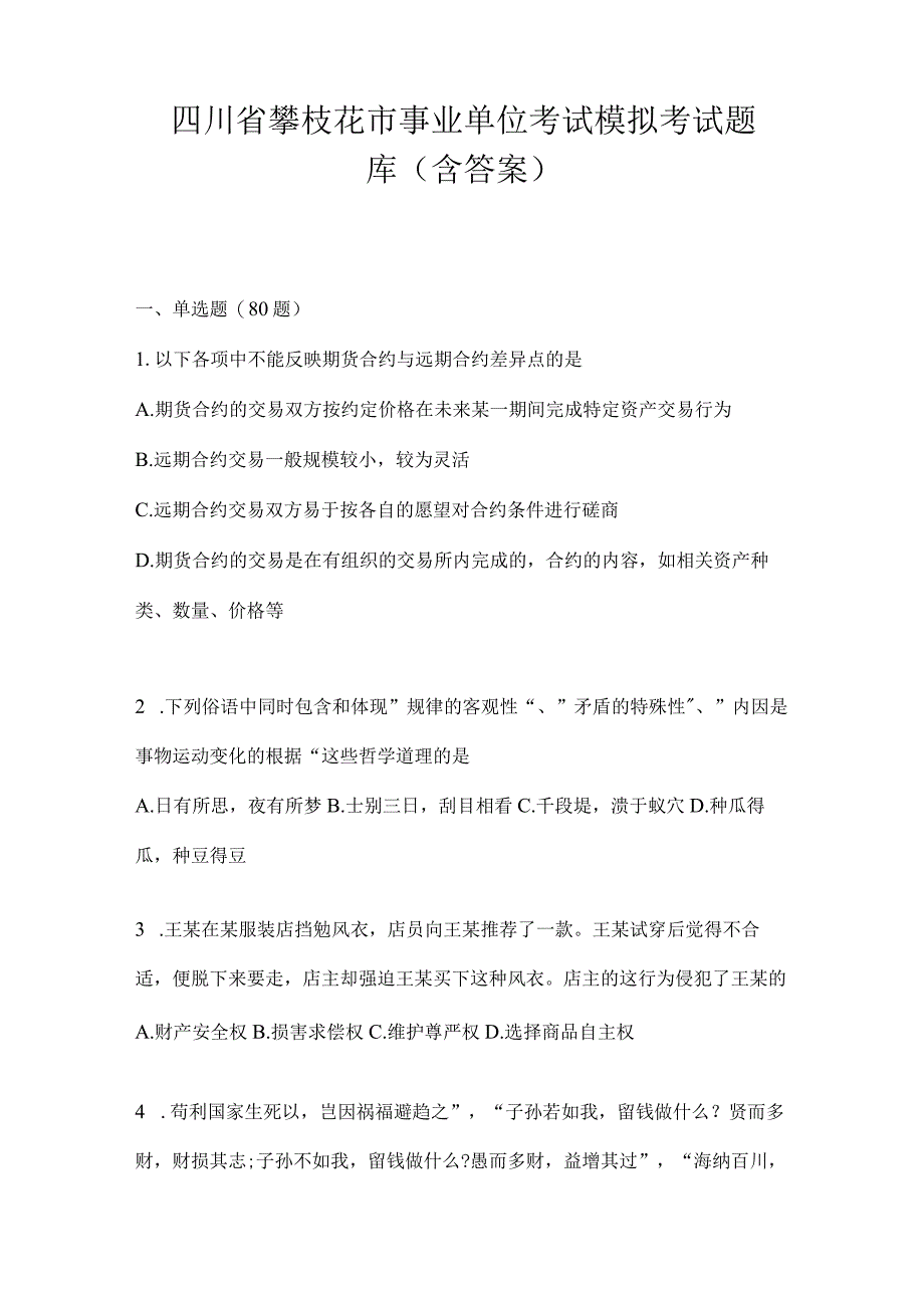 四川省攀枝花市事业单位考试模拟考试题库(含答案)(1).docx_第1页