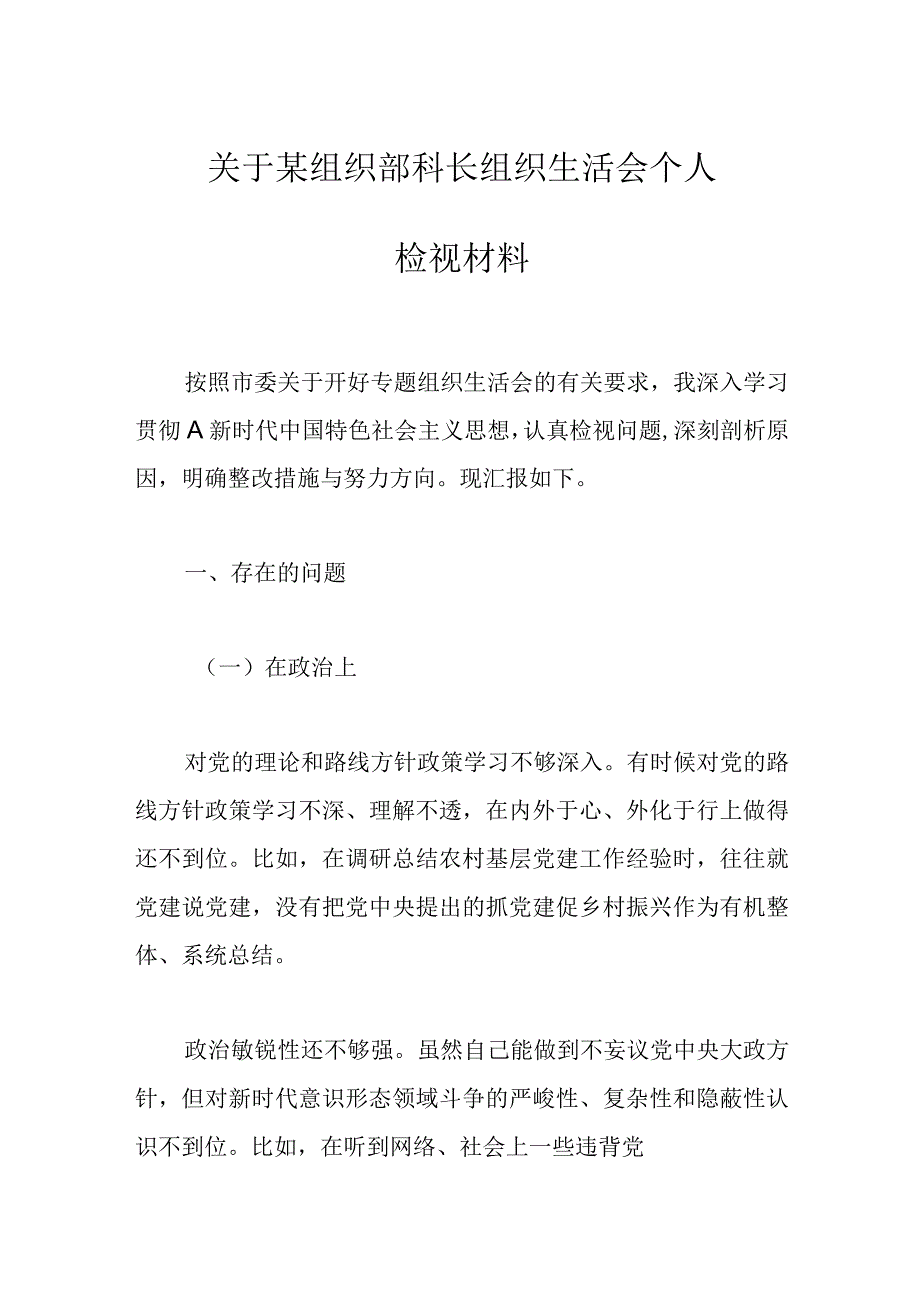 关于某组织部科长组织 生活会个人检视材料.docx_第1页