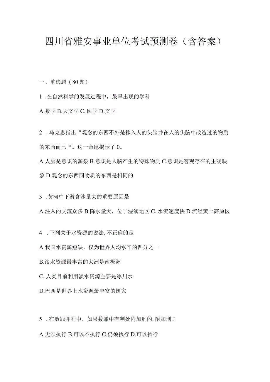 四川省雅安事业单位考试预测卷(含答案).docx_第1页