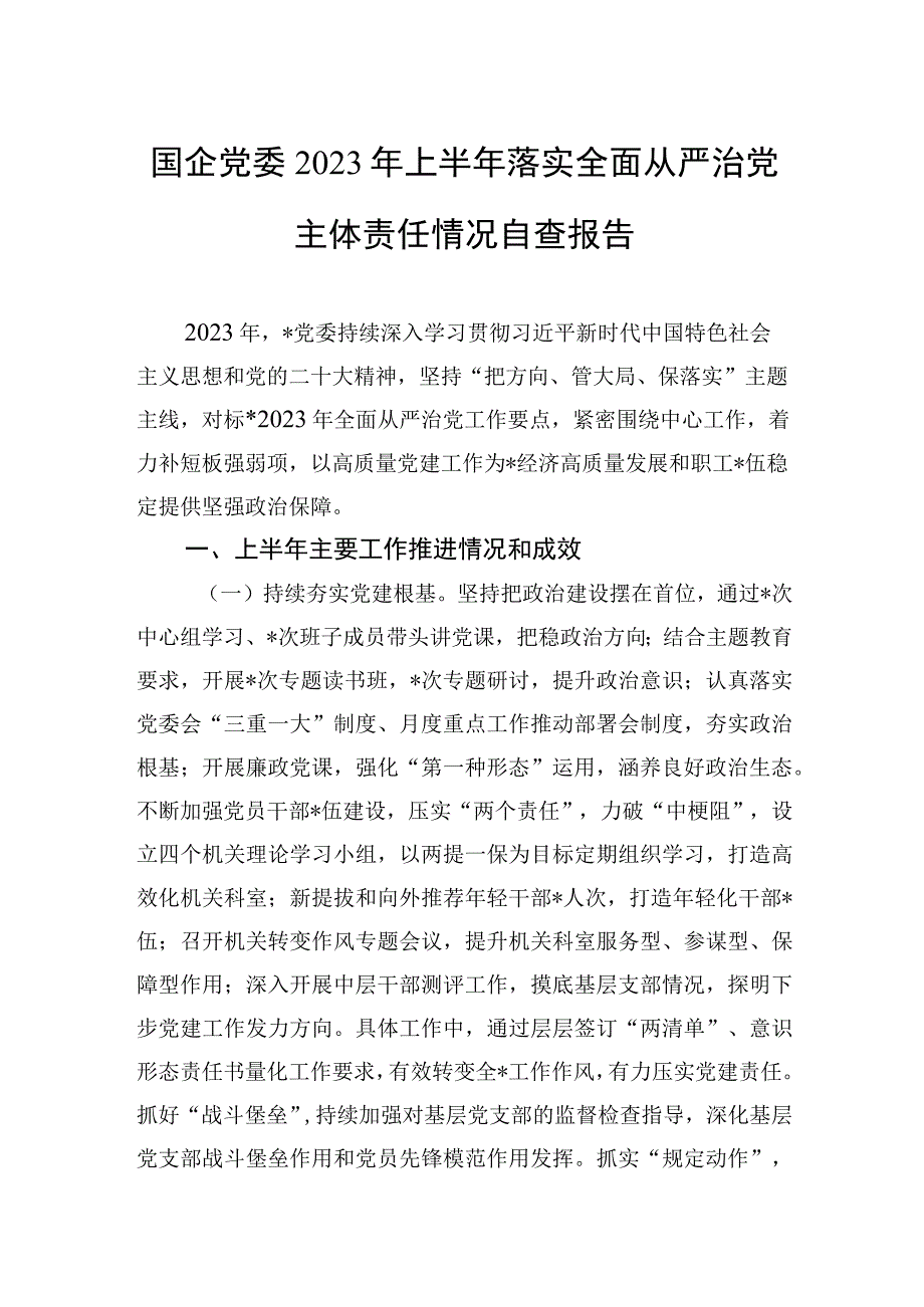 国企党委2023年上半年落实全面从严治党主体责任情况自查报告.docx_第1页