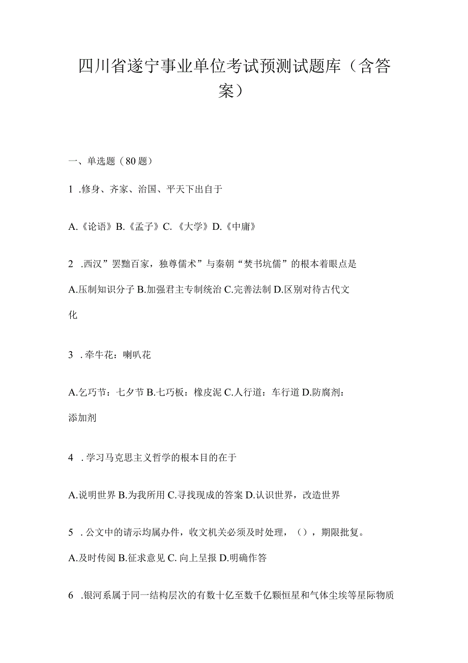 四川省遂宁事业单位考试预测试题库(含答案).docx_第1页