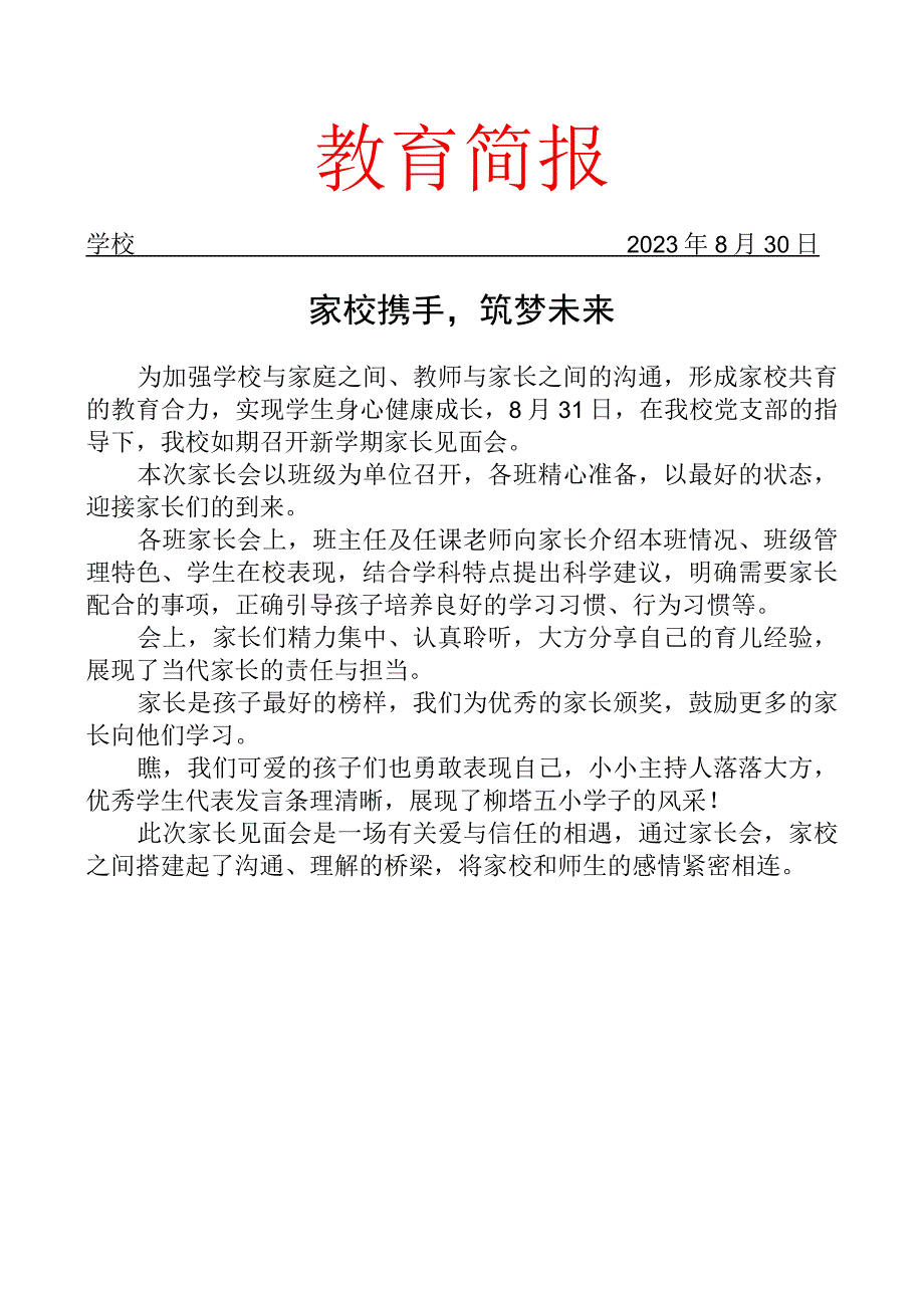 召开2023秋季新学期家长见面会简报.docx_第1页