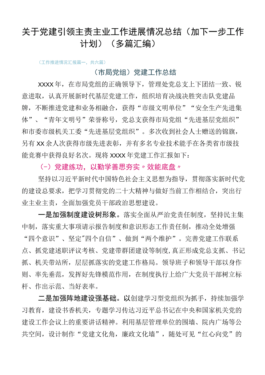 关于党建引领主责主业工作进展情况总结（加下一步工作计划）（多篇汇编）.docx_第1页