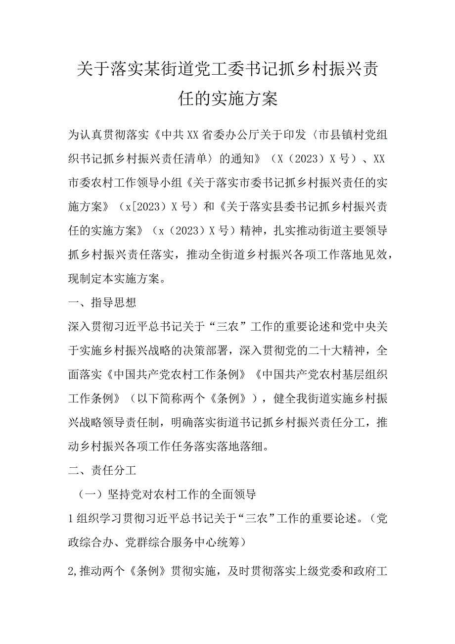 关于落实某街道党工委书记抓乡村振兴责任的实施方案.docx_第1页