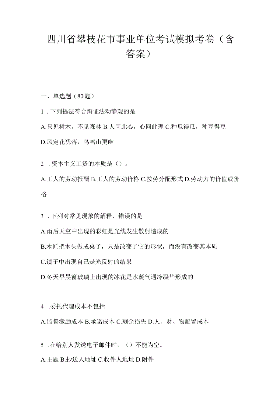 四川省攀枝花市事业单位考试预测冲刺考卷(含答案).docx_第1页