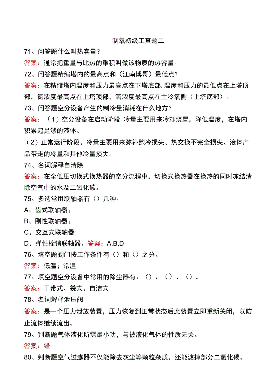 制氧初级工真题二.docx_第1页